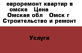 евроремонт квартир в омске › Цена ­ 4 000 - Омская обл., Омск г. Строительство и ремонт » Услуги   